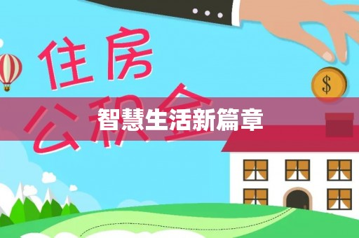 中西区智慧生活新篇章