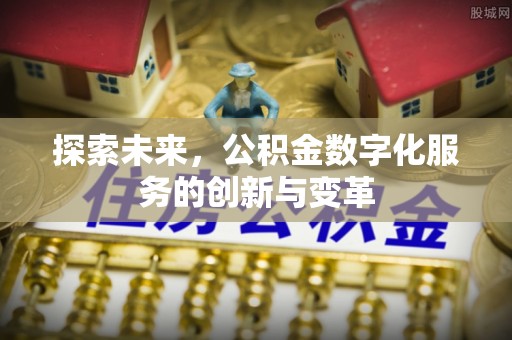 中西区探索未来，公积金数字化服务的创新与变革