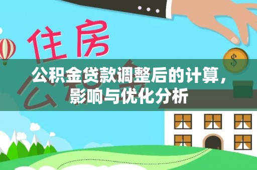 中西区公积金贷款调整后的计算，影响与优化分析