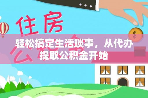 中西区轻松搞定生活琐事，从代办提取公积金开始