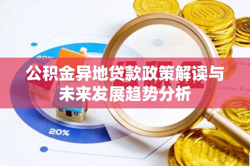 中西区公积金异地贷款政策解读与未来发展趋势分析