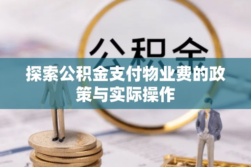 中西区探索公积金支付物业费的政策与实际操作