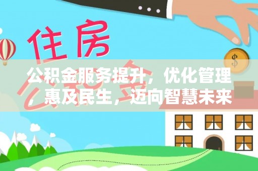 中西区公积金服务提升，优化管理，惠及民生，迈向智慧未来