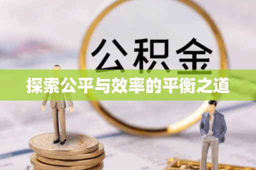 中西区探索公平与效率的平衡之道