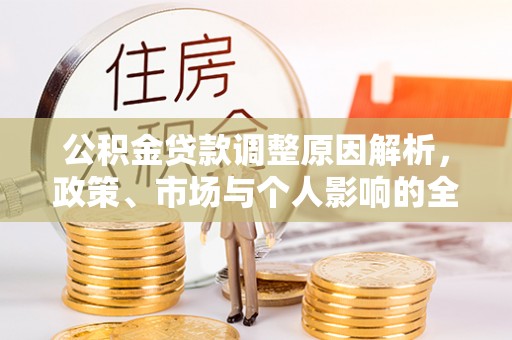 中西区公积金贷款调整原因解析，政策、市场与个人影响的全面解读