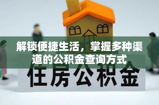 中西区解锁便捷生活，掌握多种渠道的公积金查询方式