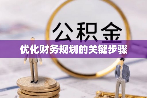 中西区优化财务规划的关键步骤
