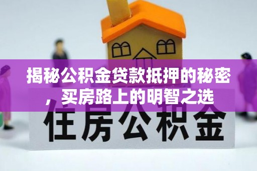 中西区揭秘公积金贷款抵押的秘密，买房路上的明智之选