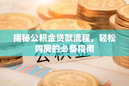 中西区揭秘公积金贷款流程，轻松购房的必备指南