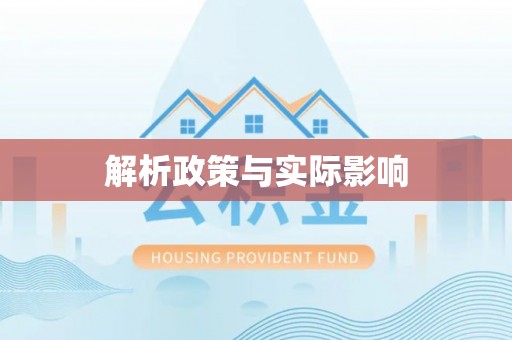 中西区解析政策与实际影响