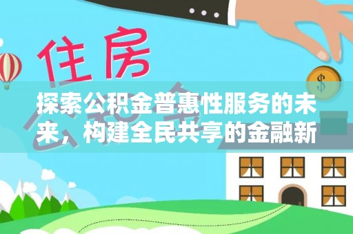 中西区探索公积金普惠性服务的未来，构建全民共享的金融新生态