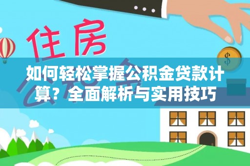 中西区如何轻松掌握公积金贷款计算？全面解析与实用技巧