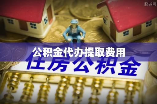 中西区公积金代办提取费用