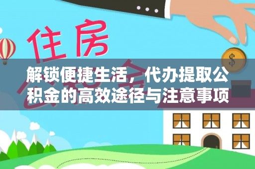 中西区解锁便捷生活，代办提取公积金的高效途径与注意事项