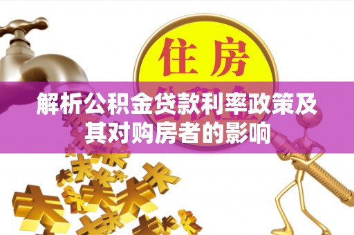 中西区解析公积金贷款利率政策及其对购房者的影响