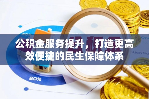 中西区公积金服务提升，打造更高效便捷的民生保障体系