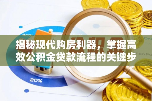 中西区揭秘现代购房利器，掌握高效公积金贷款流程的关键步骤