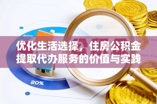 中西区优化生活选择，住房公积金提取代办服务的价值与实践