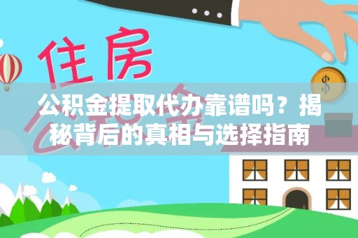 中西区公积金提取代办靠谱吗？揭秘背后的真相与选择指南