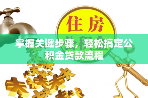 中西区掌握关键步骤，轻松搞定公积金贷款流程