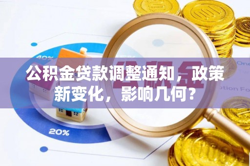中西区公积金贷款调整通知，政策新变化，影响几何？