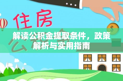 中西区解读公积金提取条件，政策解析与实用指南