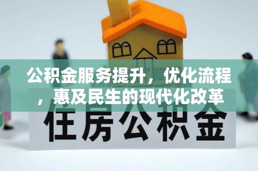 中西区公积金服务提升，优化流程，惠及民生的现代化改革
