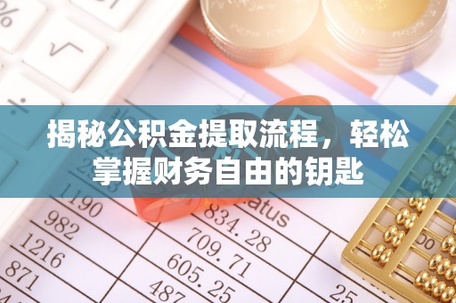 中西区揭秘公积金提取流程，轻松掌握财务自由的钥匙