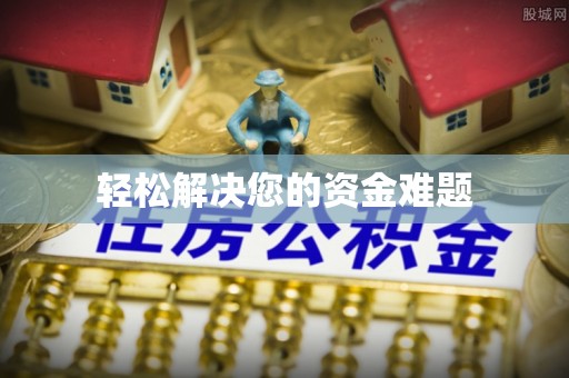 中西区轻松解决您的资金难题