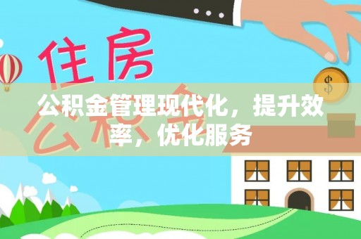 中西区公积金管理现代化，提升效率，优化服务