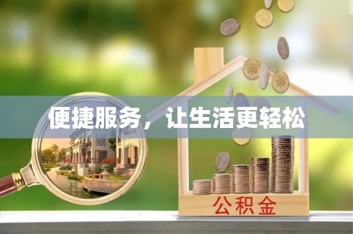 中西区便捷服务，让生活更轻松