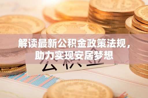 中西区解读最新公积金政策法规，助力实现安居梦想