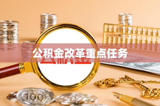 中西区公积金改革重点任务