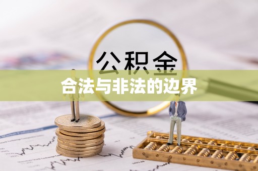 中西区合法与非法的边界