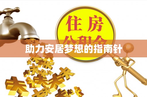 中西区助力安居梦想的指南针