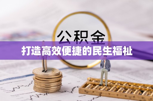 中西区打造高效便捷的民生福祉