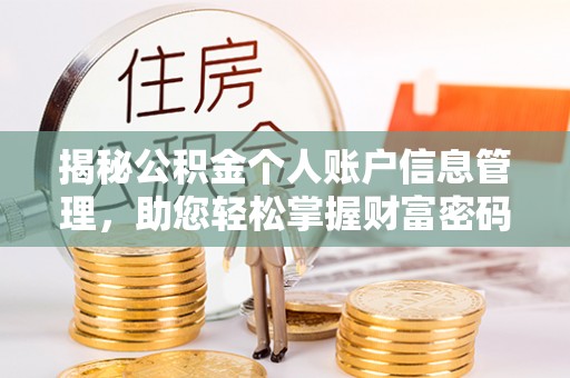 中西区揭秘公积金个人账户信息管理，助您轻松掌握财富密码