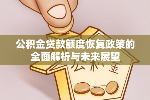 中西区公积金贷款额度恢复政策的全面解析与未来展望