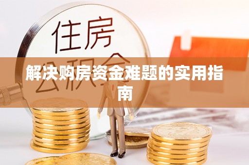 中西区解决购房资金难题的实用指南