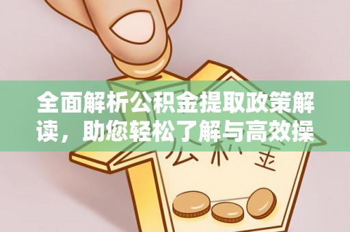 中西区全面解析公积金提取政策解读，助您轻松了解与高效操作
