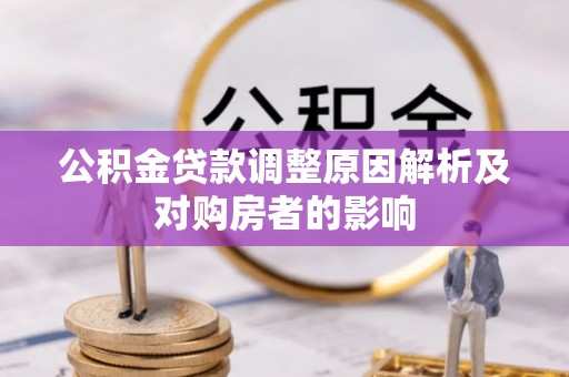 中西区公积金贷款调整原因解析及对购房者的影响