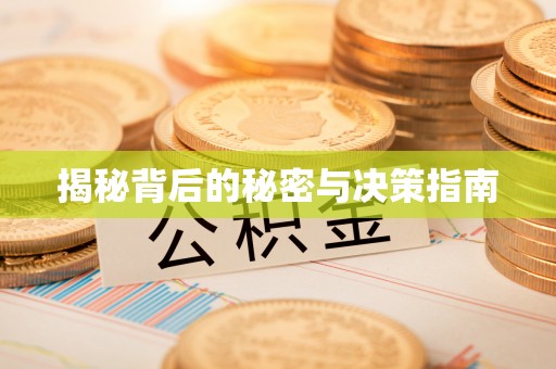 中西区揭秘背后的秘密与决策指南