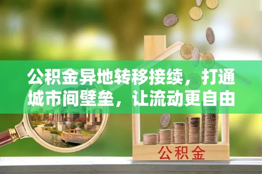 中西区公积金异地转移接续，打通城市间壁垒，让流动更自由