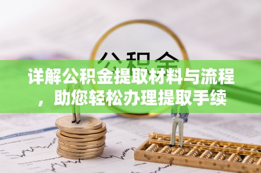 中西区详解公积金提取材料与流程，助您轻松办理提取手续