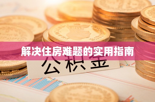 中西区解决住房难题的实用指南