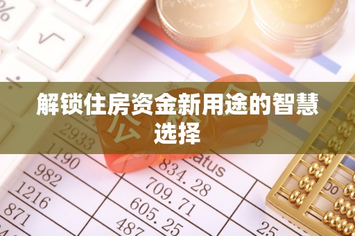 中西区解锁住房资金新用途的智慧选择
