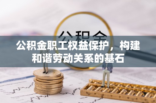 中西区公积金职工权益保护，构建和谐劳动关系的基石