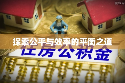 中西区探索公平与效率的平衡之道