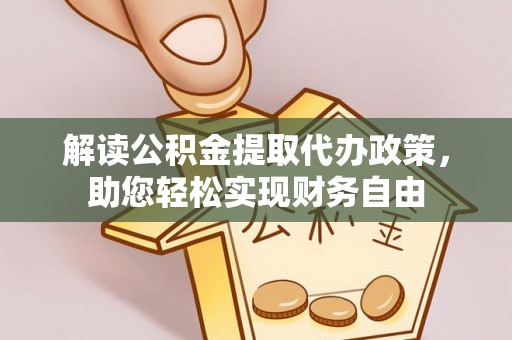中西区解读公积金提取代办政策，助您轻松实现财务自由