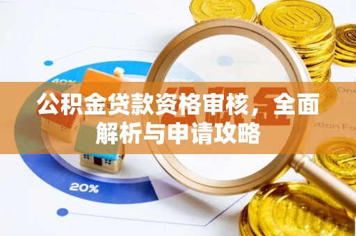中西区公积金贷款资格审核，全面解析与申请攻略